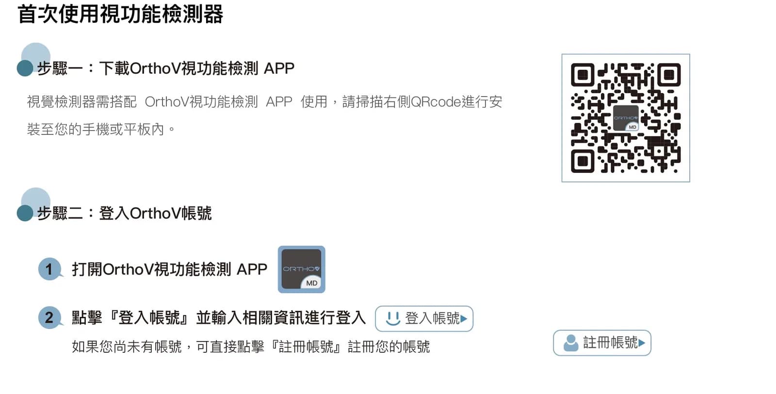 首次使用視功能檢測器的步驟與 APP 下載 QR code 示意圖