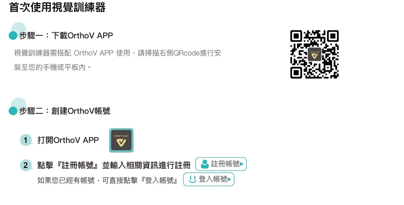 首次使用視覺訓練器的步驟與 APP 下載示意圖