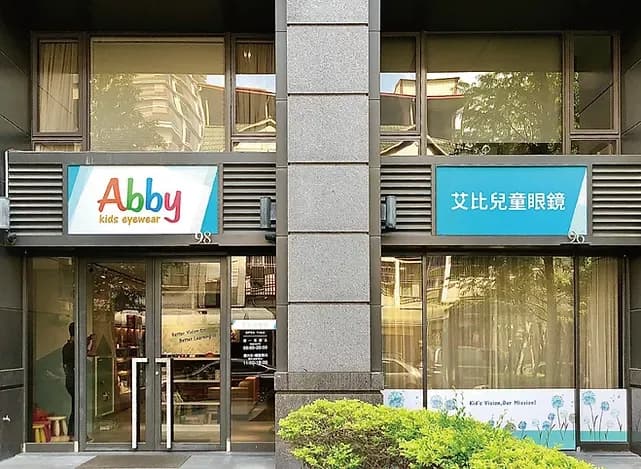 艾比兒童眼鏡(向心總店)