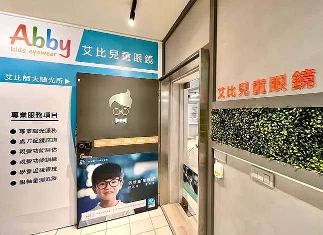 艾比兒童眼鏡(師大店)