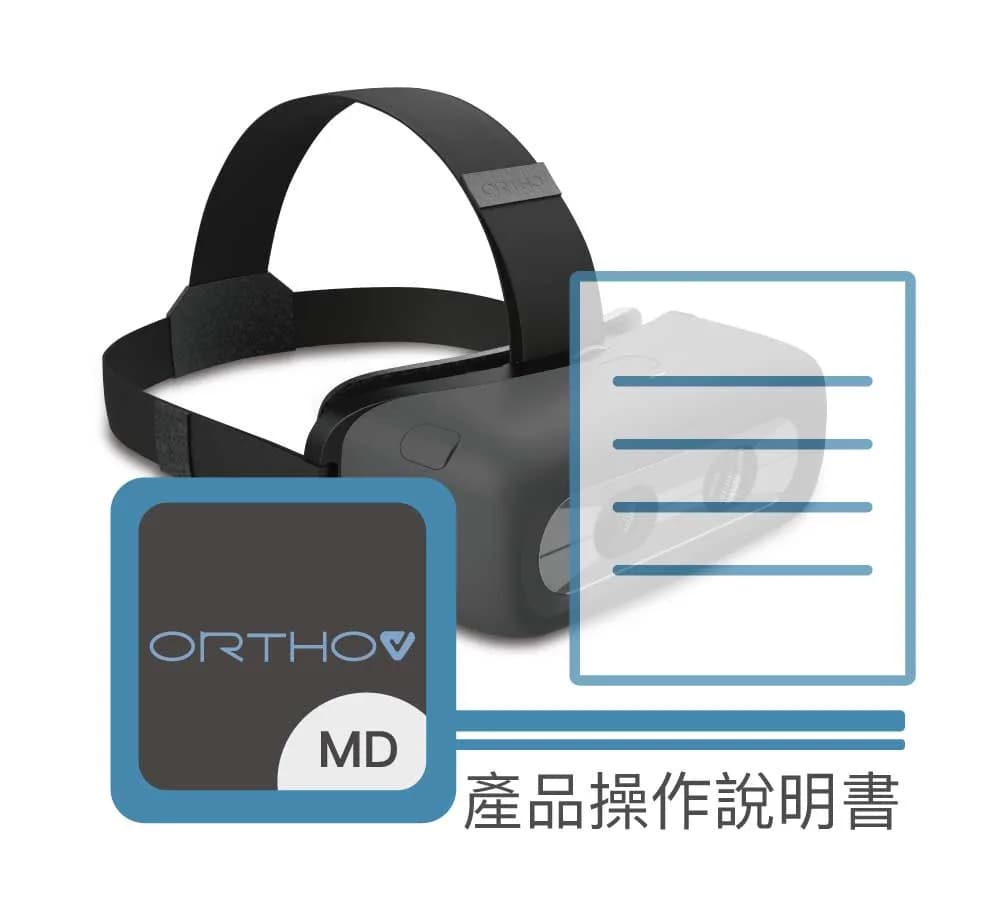 OrthoV 視覺訓練器操作說明書封面