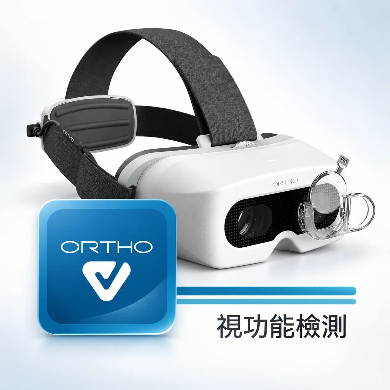 OrthoV視功能檢測 商品画像